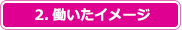 2.�������C���[�W