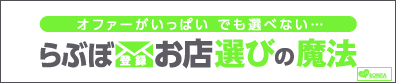 らぶぼにーたアンケート オファーがいっぱい でも選べない・・・ らぶぼ登録お店選びの魔法