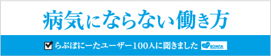 らぶぼにーたアンケート 病気にならない働き方 らぶぼにーたユーザー100人に聞きました