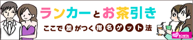 ランカーとお茶引き ここで差がつく指名ゲット法