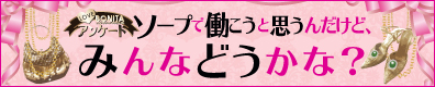 らぶぼにーたアンケート ソープで働こうと思うんだけど、みんなどうかな?