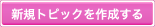 �V�K�g�s�b�N���쐬����