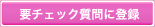 �v�`�F�b�N����ɓo�^