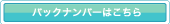 バックナンバーはこちら